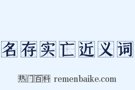 名存实亡近义词是什么意思的图片